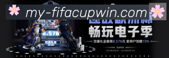FIFA世界杯买球入口APP 封面图